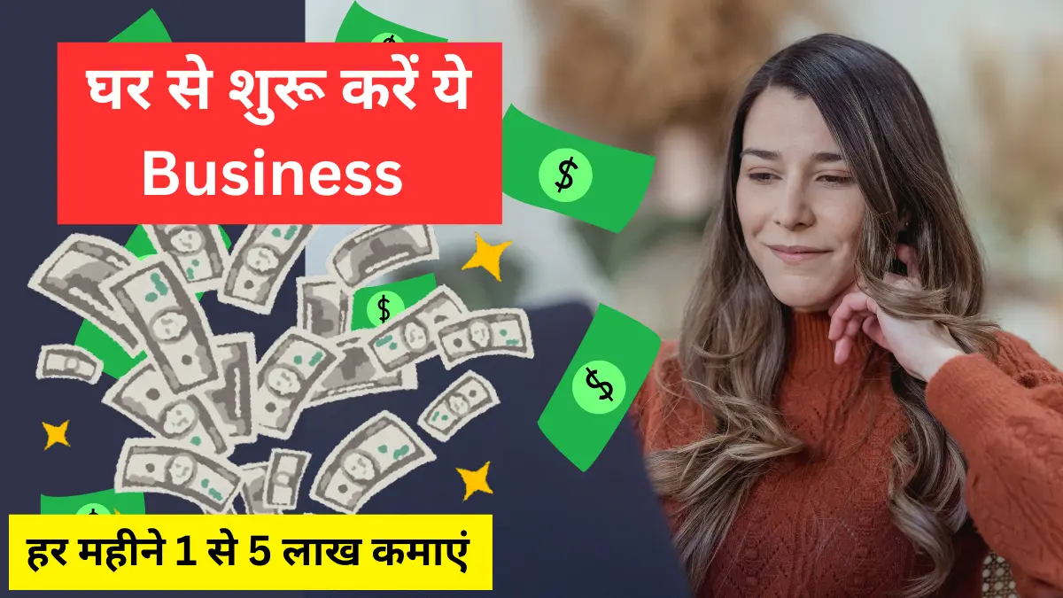 घर से करे यह व्यवसाय - Home Based Business | Earn Upto 1 to 5 Lakh